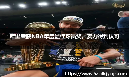 库里荣获NBA年度最佳球员奖，实力得到认可