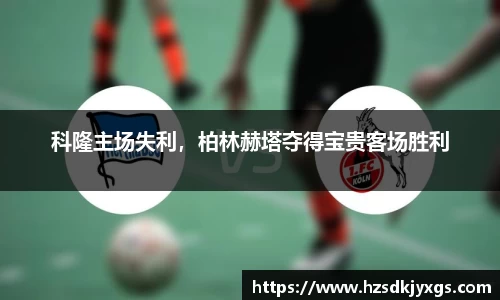 科隆主场失利，柏林赫塔夺得宝贵客场胜利