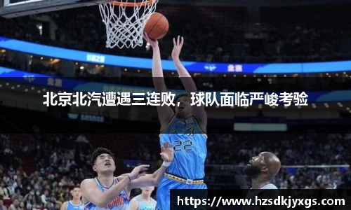 北京北汽遭遇三连败，球队面临严峻考验