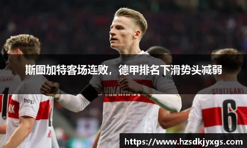 斯图加特客场连败，德甲排名下滑势头减弱