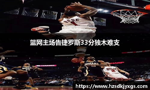 篮网主场告捷罗斯33分独木难支