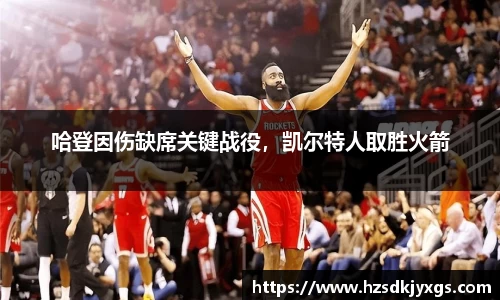 哈登因伤缺席关键战役，凯尔特人取胜火箭