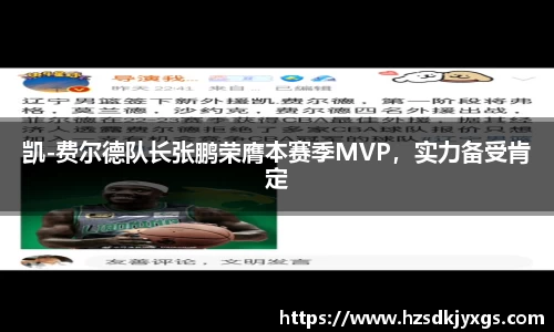 凯-费尔德队长张鹏荣膺本赛季MVP，实力备受肯定