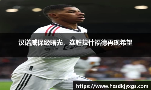 汉诺威保级曙光，连胜拉什福德再现希望