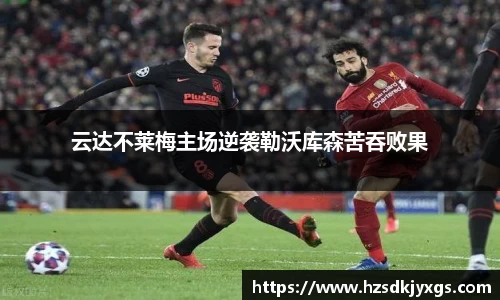 云达不莱梅主场逆袭勒沃库森苦吞败果