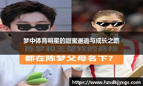 梦中体育明星的甜蜜邂逅与成长之路