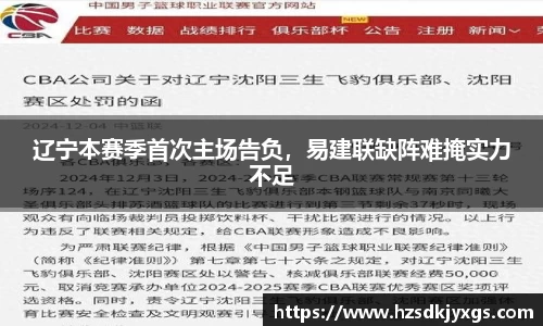 辽宁本赛季首次主场告负，易建联缺阵难掩实力不足