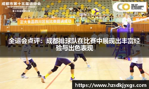 全运会点评：成都排球队在比赛中展现出丰富经验与出色表现