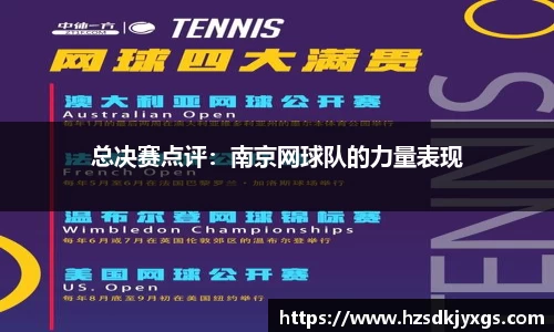 总决赛点评：南京网球队的力量表现