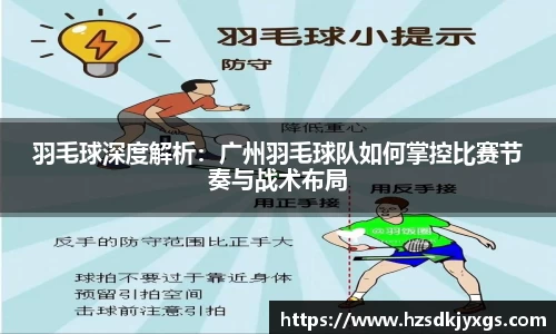 羽毛球深度解析：广州羽毛球队如何掌控比赛节奏与战术布局