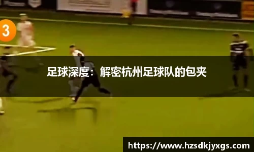 足球深度：解密杭州足球队的包夹