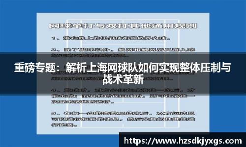 重磅专题：解析上海网球队如何实现整体压制与战术革新