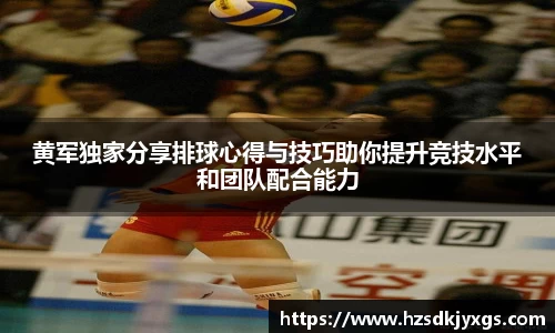 黄军独家分享排球心得与技巧助你提升竞技水平和团队配合能力