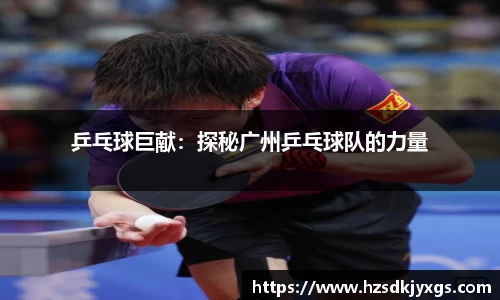乒乓球巨献：探秘广州乒乓球队的力量