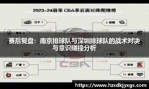 赛后复盘：南京排球队与深圳排球队的战术对决与意识碰撞分析