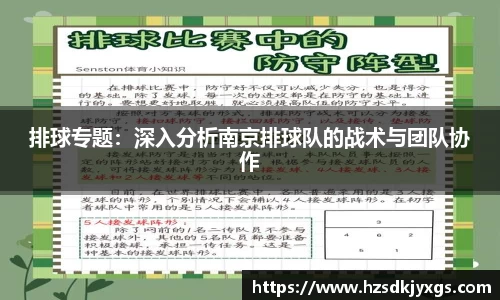 排球专题：深入分析南京排球队的战术与团队协作
