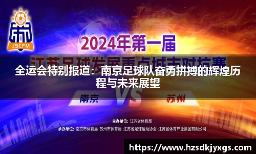 全运会特别报道：南京足球队奋勇拼搏的辉煌历程与未来展望