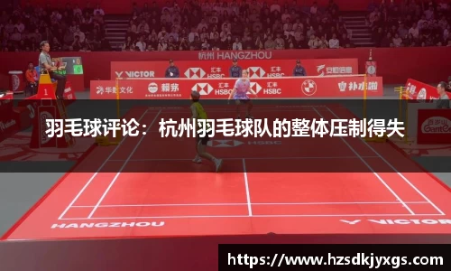 羽毛球评论：杭州羽毛球队的整体压制得失