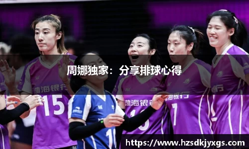 周娜独家：分享排球心得
