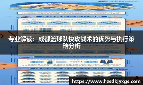 专业解读：成都篮球队快攻战术的优势与执行策略分析