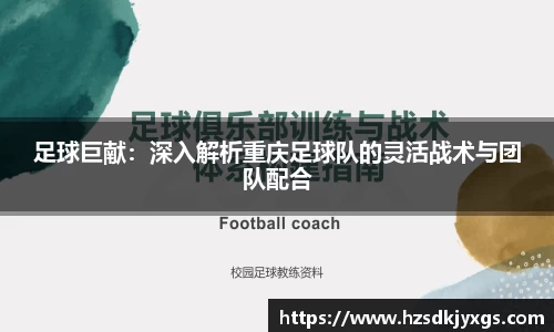 足球巨献：深入解析重庆足球队的灵活战术与团队配合