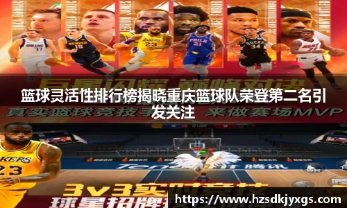 篮球灵活性排行榜揭晓重庆篮球队荣登第二名引发关注