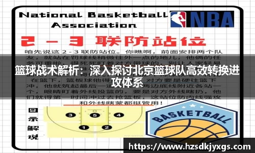 篮球战术解析：深入探讨北京篮球队高效转换进攻体系