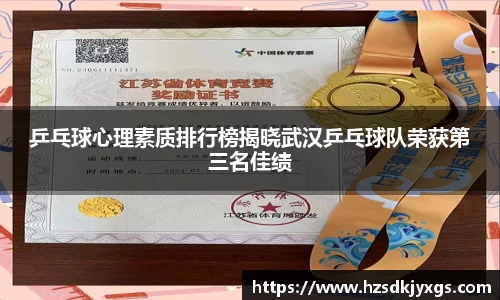 乒乓球心理素质排行榜揭晓武汉乒乓球队荣获第三名佳绩