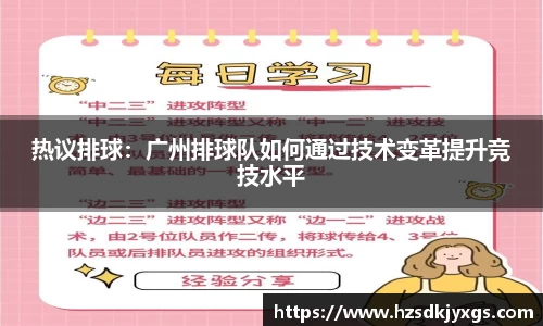热议排球：广州排球队如何通过技术变革提升竞技水平