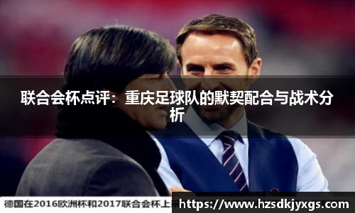 联合会杯点评：重庆足球队的默契配合与战术分析