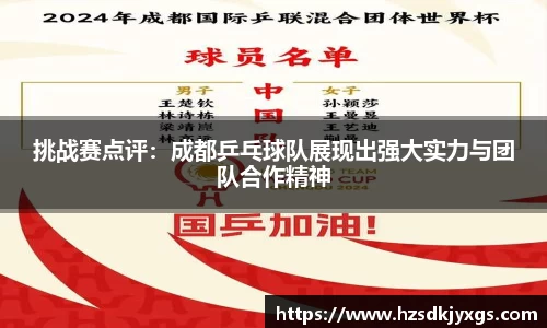 挑战赛点评：成都乒乓球队展现出强大实力与团队合作精神