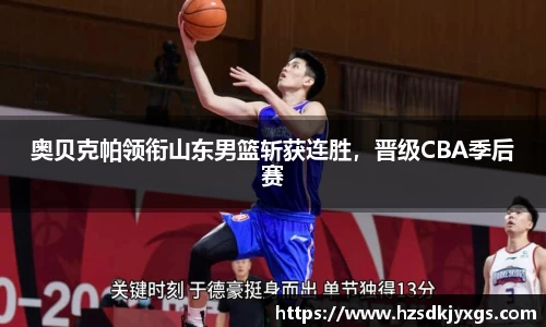 奥贝克帕领衔山东男篮斩获连胜，晋级CBA季后赛