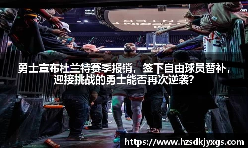 勇士宣布杜兰特赛季报销，签下自由球员替补，迎接挑战的勇士能否再次逆袭？