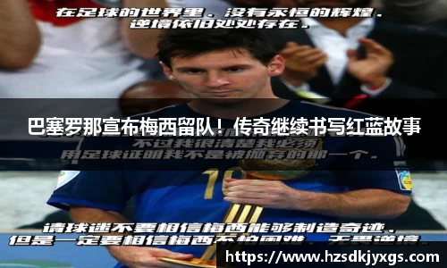 巴塞罗那宣布梅西留队！传奇继续书写红蓝故事