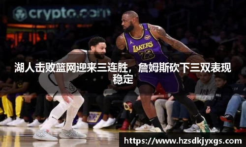 湖人击败篮网迎来三连胜，詹姆斯砍下三双表现稳定