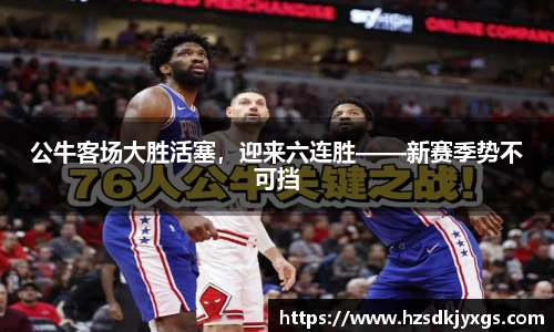 公牛客场大胜活塞，迎来六连胜——新赛季势不可挡