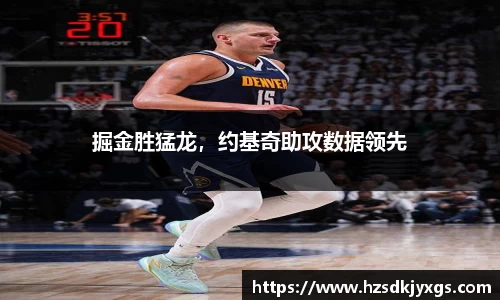 掘金胜猛龙，约基奇助攻数据领先