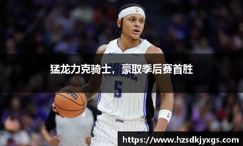 猛龙力克骑士，豪取季后赛首胜