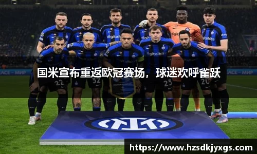 国米宣布重返欧冠赛场，球迷欢呼雀跃