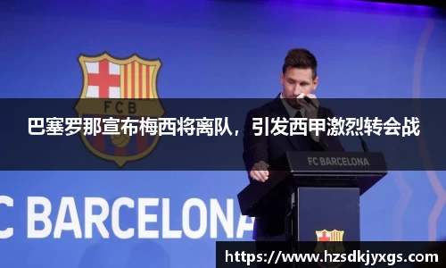 巴塞罗那宣布梅西将离队，引发西甲激烈转会战