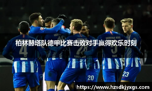 柏林赫塔队德甲比赛击败对手赢得欢乐时刻