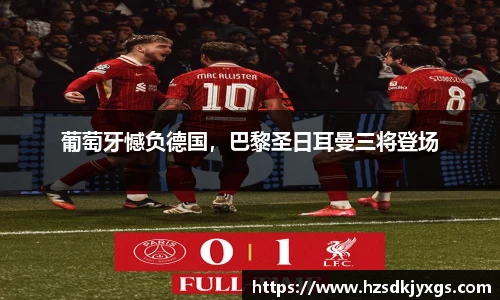 葡萄牙憾负德国，巴黎圣日耳曼三将登场