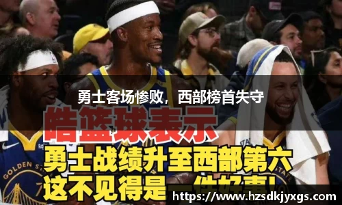 勇士客场惨败，西部榜首失守