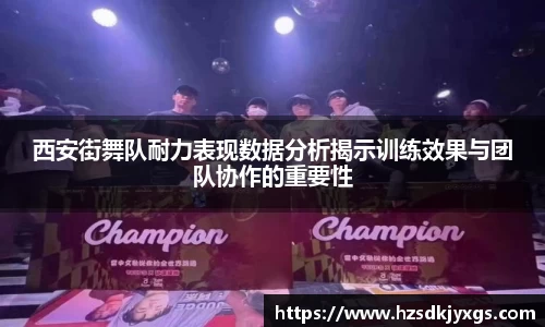 西安街舞队耐力表现数据分析揭示训练效果与团队协作的重要性