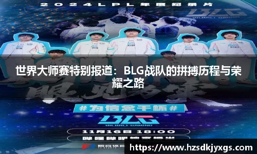 世界大师赛特别报道：BLG战队的拼搏历程与荣耀之路