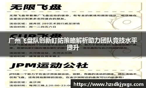 广州飞盘队创新盯防策略解析助力团队竞技水平提升