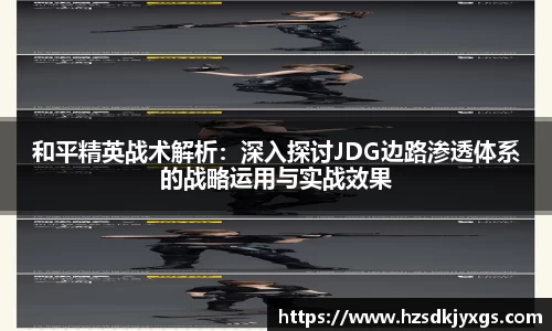 和平精英战术解析：深入探讨JDG边路渗透体系的战略运用与实战效果