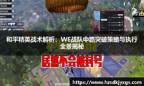 和平精英战术解析：WE战队中路突破策略与执行全景揭秘