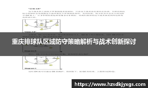 重庆排球队区域防守策略解析与战术创新探讨