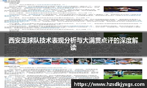西安足球队技术表现分析与大满贯点评的深度解读